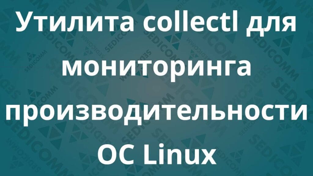Утилита collectl для мониторинга производительности ОС Linux