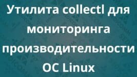 Утилита collectl для мониторинга производительности ОС Linux