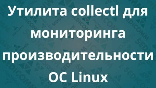 Утилита collectl для мониторинга производительности ОС Linux