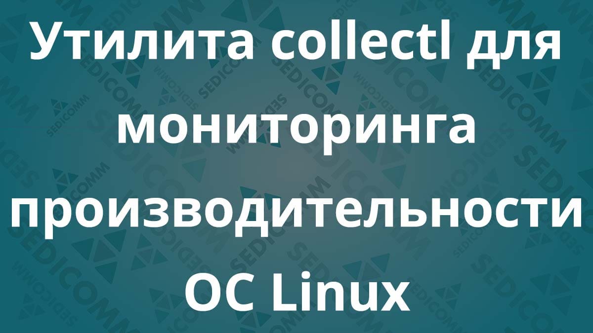 Утилита collectl для мониторинга производительности ОС Linux