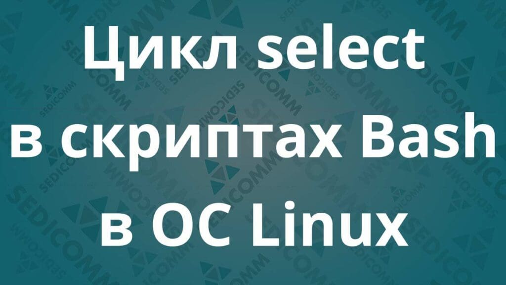 Цикл select в скриптах Bash в ОС Linux