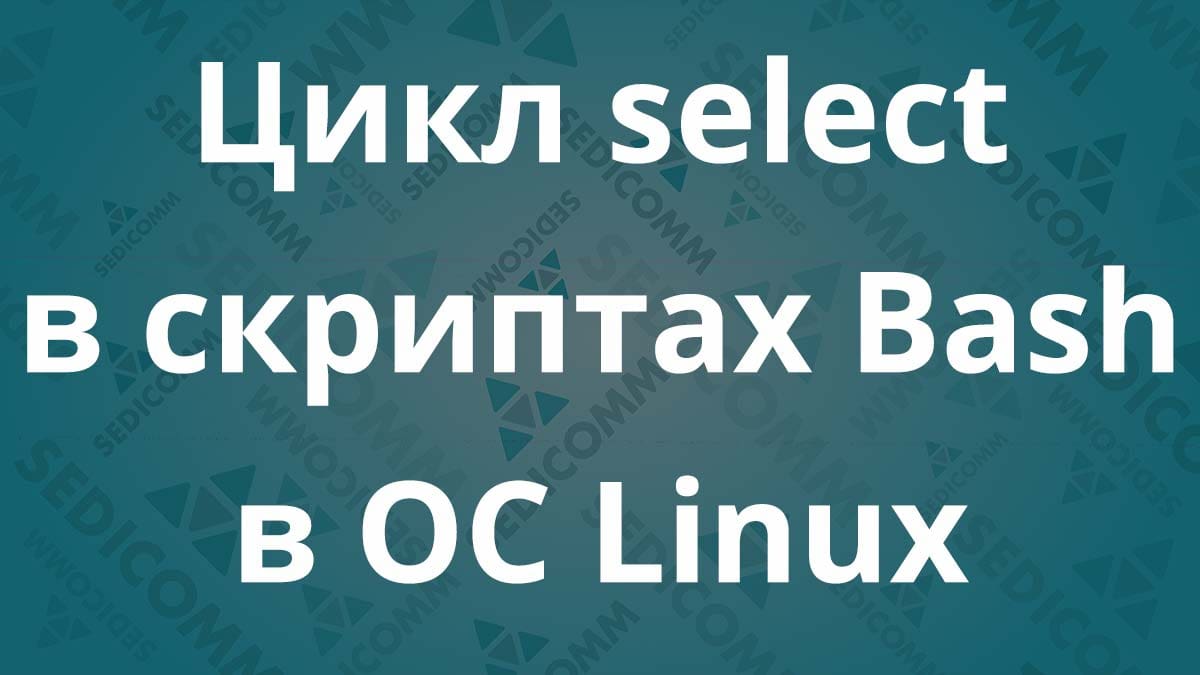 Цикл select в скриптах Bash в ОС Linux