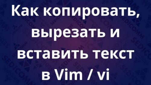 Как копировать, вырезать и вставить текст в Vim / vi