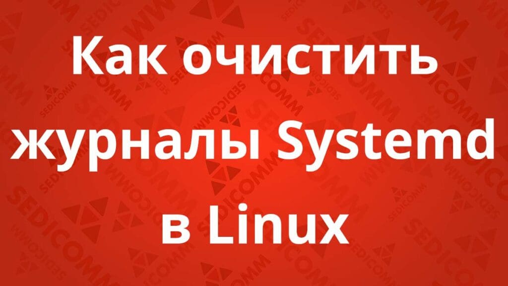 Как очистить журналы Systemd в Linux