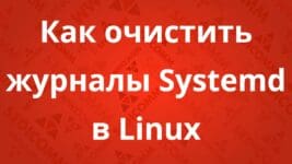 Как очистить журналы Systemd в Linux