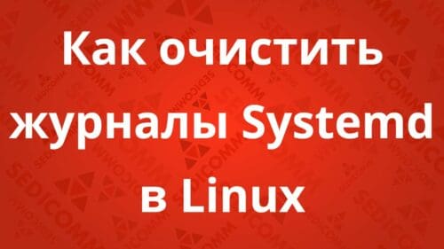 Как очистить журналы Systemd в Linux