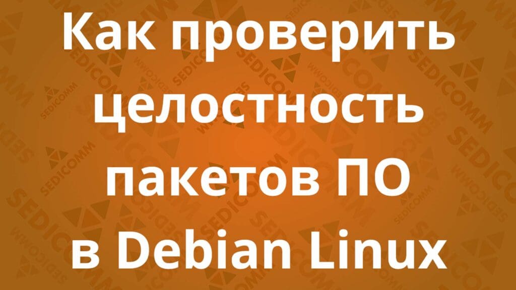 Как проверить целостность пакетов ПО в Debian Linux