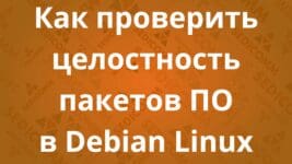Как проверить целостность пакетов ПО в Debian Linux