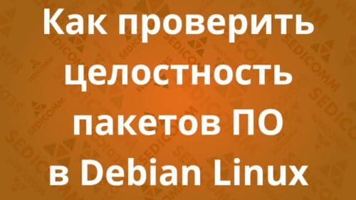 Как проверить целостность пакетов ПО в Debian Linux