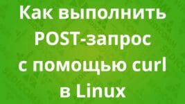 Как выполнить POST-запрос с помощью curl в Linux