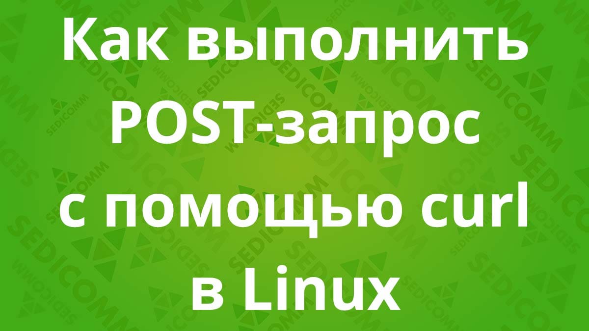 Как выполнить POST-запрос с помощью curl в Linux