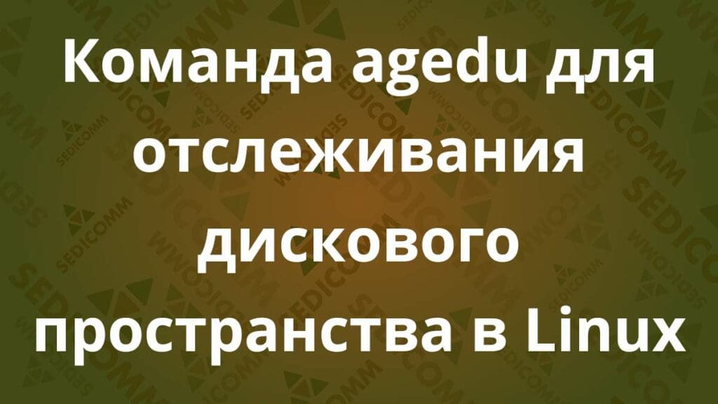 Команда agedu для отслеживания дискового пространства в Linux