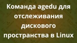 Команда agedu для отслеживания дискового пространства в Linux