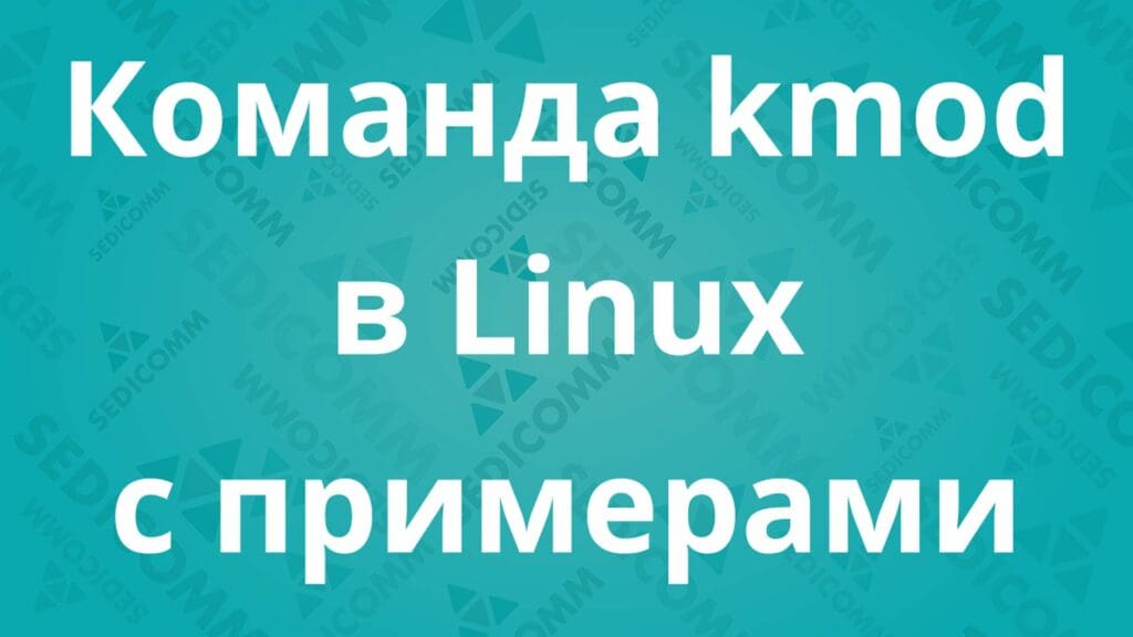 Команда kmod в Linux с примерами