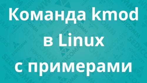 Команда kmod в Linux с примерами