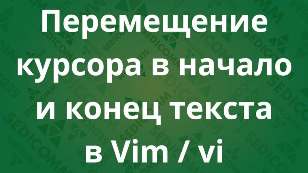 Перемещение курсора в начало и конец текста в Vim / vi