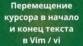 Перемещение курсора в начало и конец текста в Vim / vi