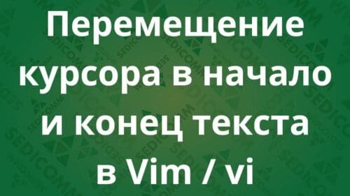 Перемещение курсора в начало и конец текста в Vim / vi