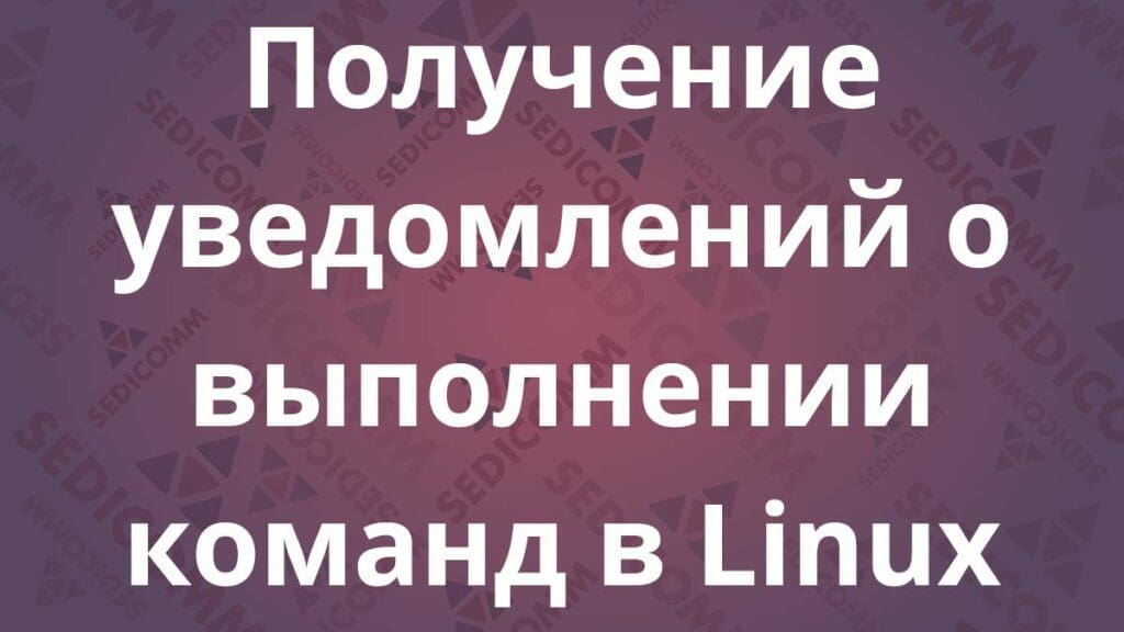 Получение уведомлений о выполнении команд в Linux