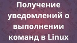 Получение уведомлений о выполнении команд в Linux