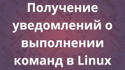 Получение уведомлений о выполнении команд в Linux