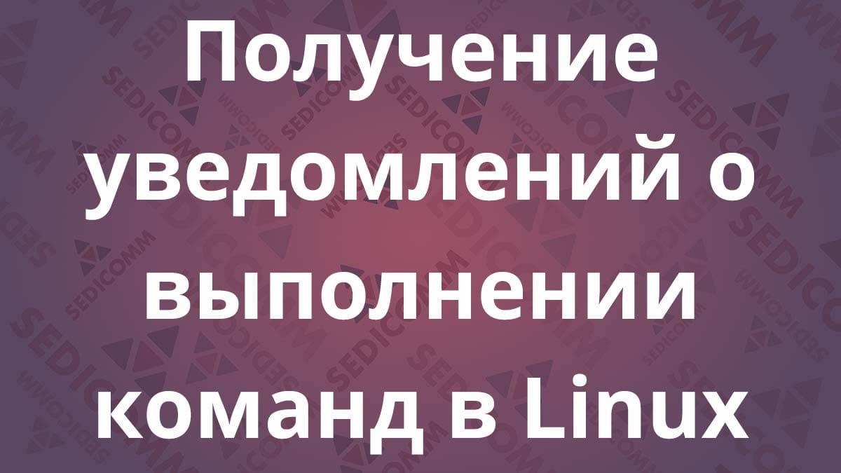 Получение уведомлений о выполнении команд в Linux
