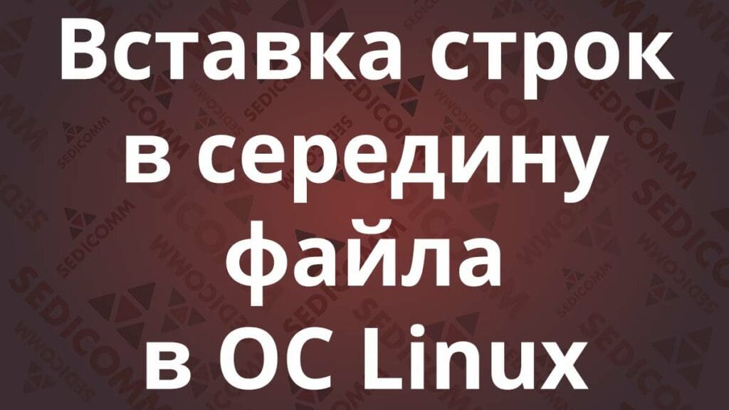 Вставка строк в середину файла в ОС Linux