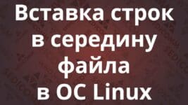Вставка строк в середину файла в ОС Linux