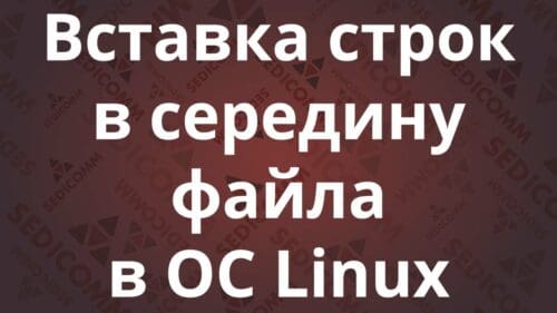 Вставка строк в середину файла в ОС Linux