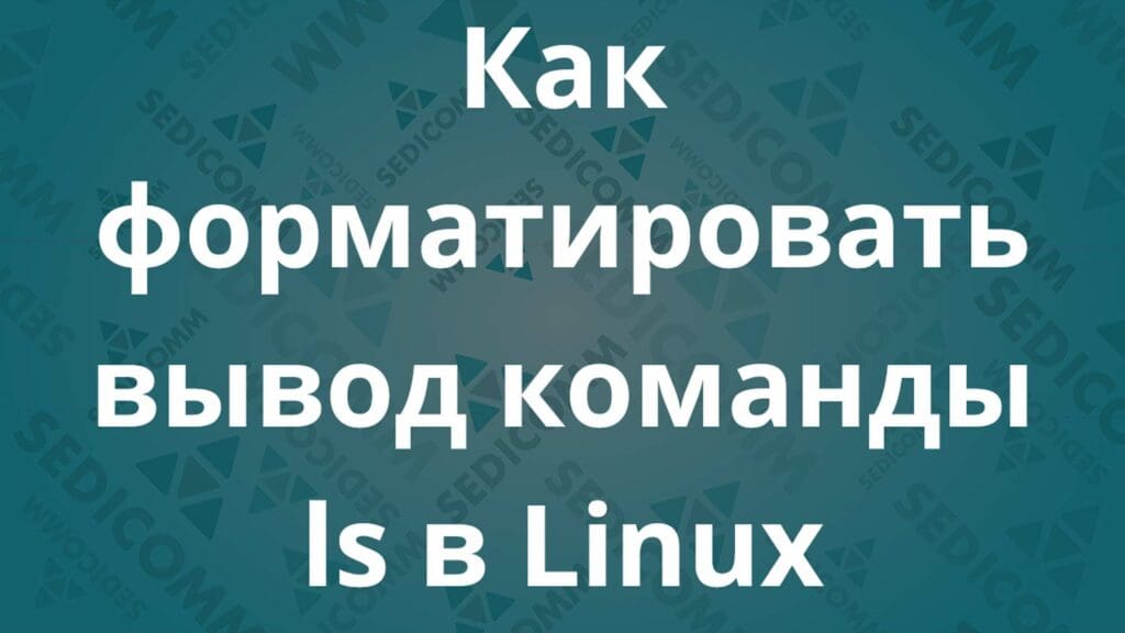 Как форматировать вывод команды ls в Linux