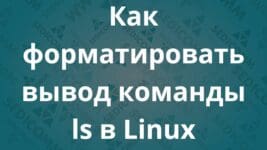 Как форматировать вывод команды ls в Linux