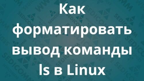 Как форматировать вывод команды ls в Linux