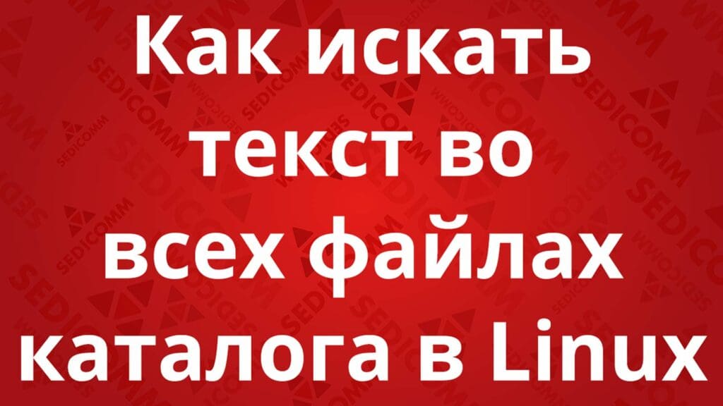 Как искать текст во всех файлах каталога в Linux