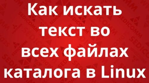 Как искать текст во всех файлах каталога в Linux