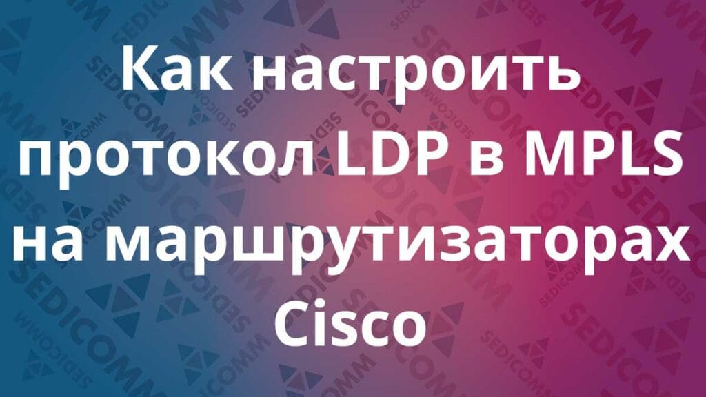 Как настроить протокол LDP в MPLS на маршрутизаторах Cisco