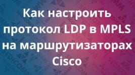 Как настроить протокол LDP в MPLS на маршрутизаторах Cisco