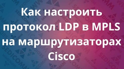 Как настроить протокол LDP в MPLS на маршрутизаторах Cisco