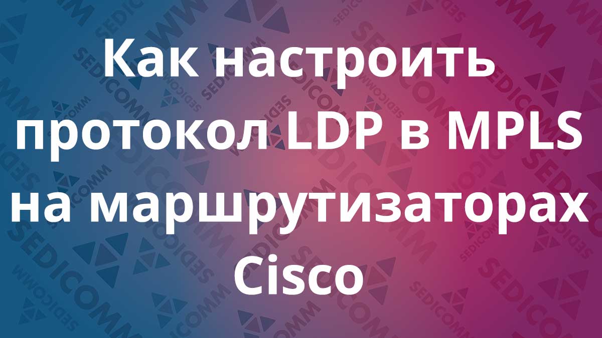 Как настроить протокол LDP в MPLS на маршрутизаторах Cisco
