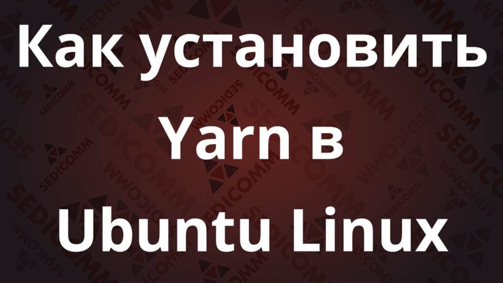 Как установить Yarn в Ubuntu Linux