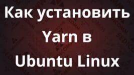Как установить Yarn в Ubuntu Linux