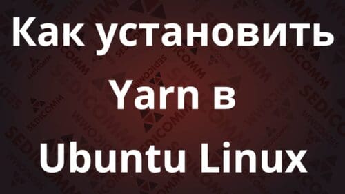 Как установить Yarn в Ubuntu Linux