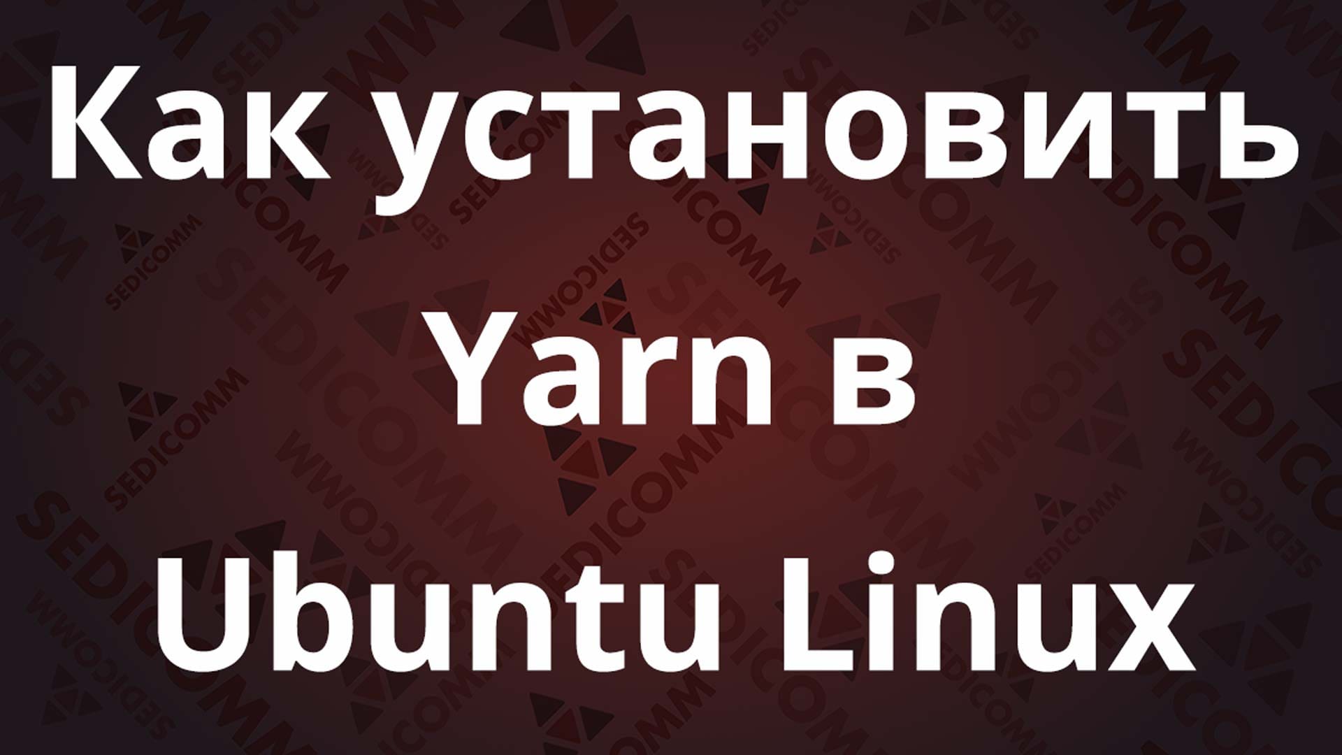 Как установить Yarn в Ubuntu Linux