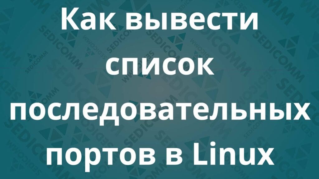 Как вывести список последовательных портов в Linux