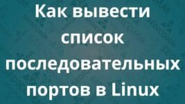 Как вывести список последовательных портов в Linux