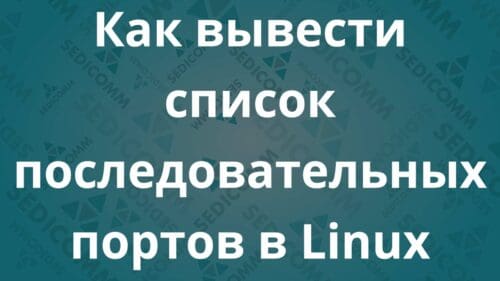 Как вывести список последовательных портов в Linux