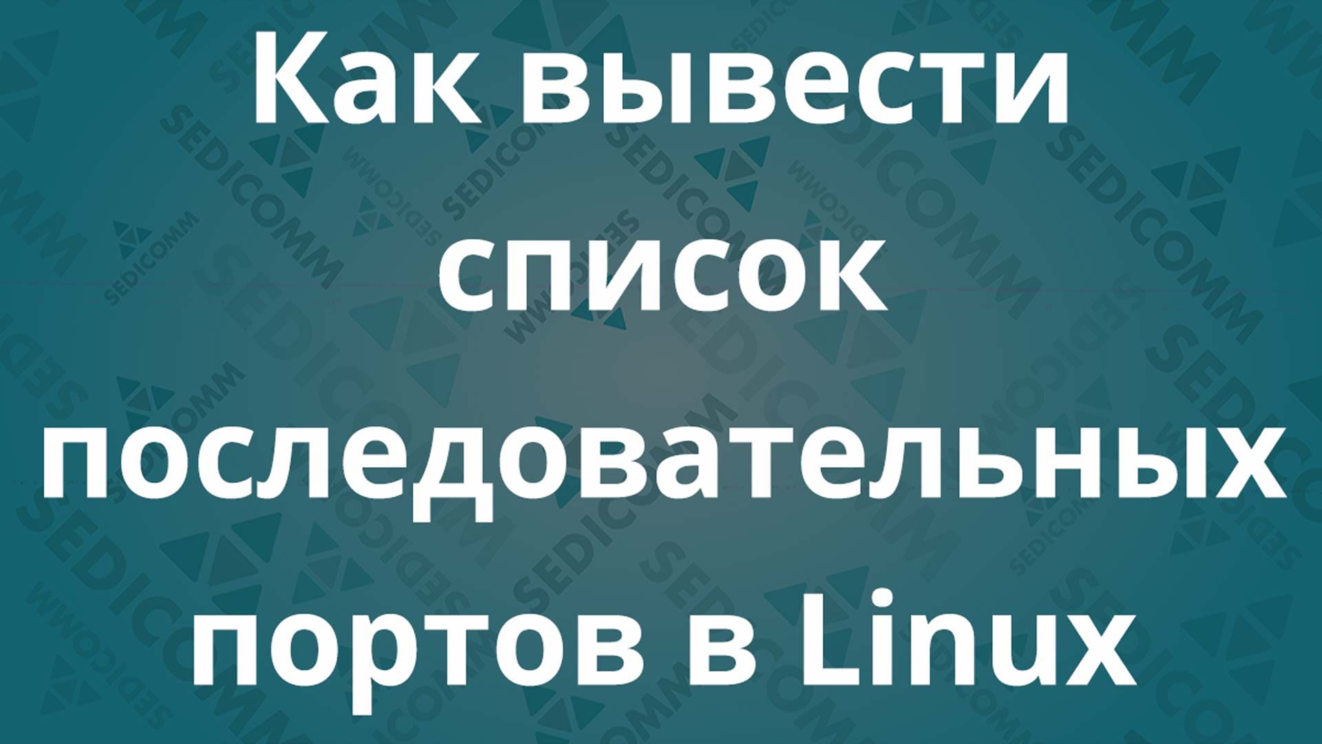 Как вывести список последовательных портов в Linux