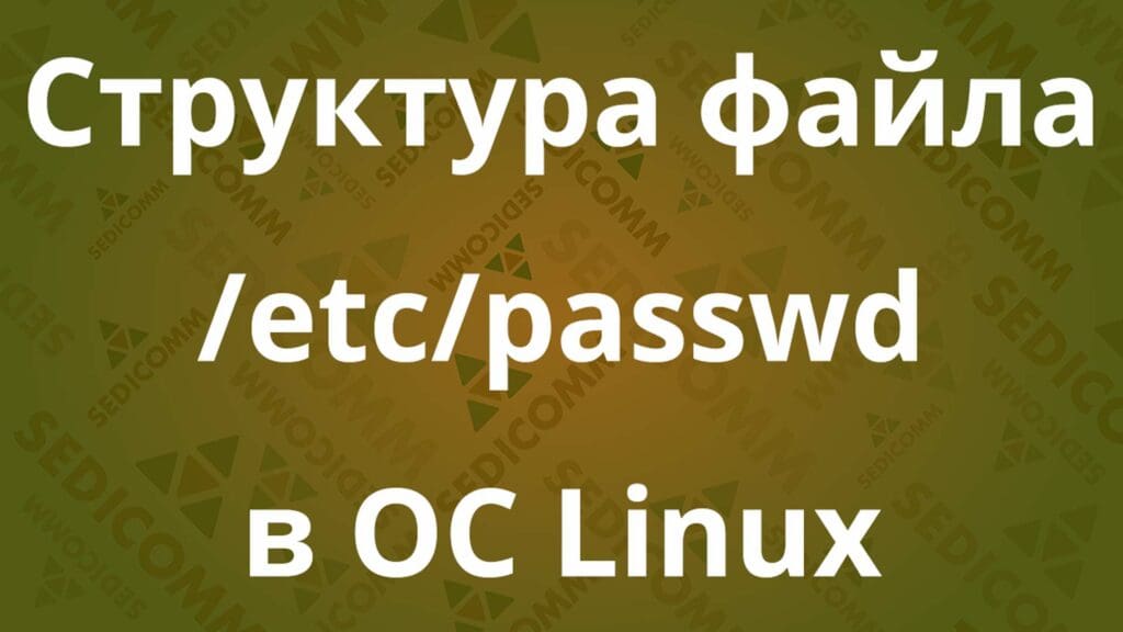 Структура файла /etc/passwd в ОС Linux