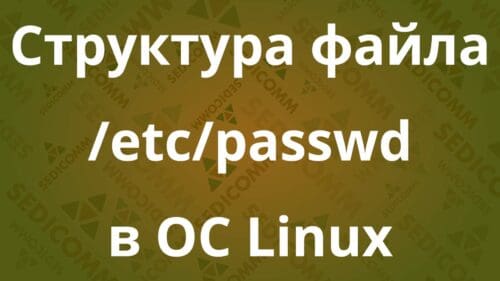 Структура файла /etc/passwd в ОС Linux