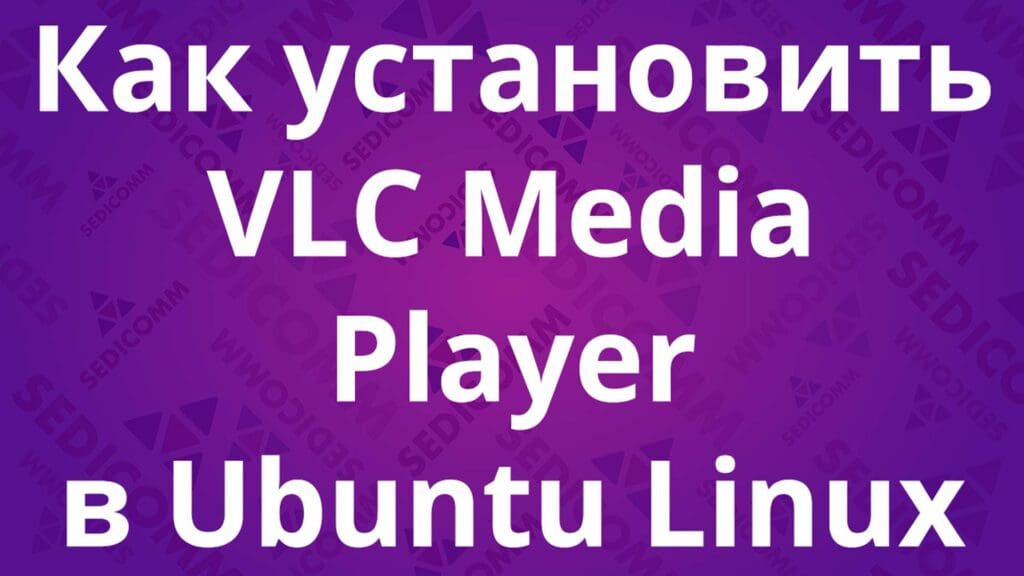 Как установить VLC Media Player в Ubuntu Linux