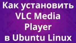 Как установить VLC Media Player в Ubuntu Linux